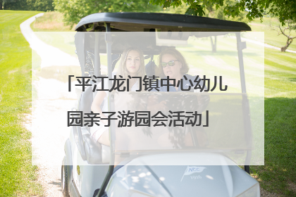 平江龙门镇中心幼儿园亲子游园会活动