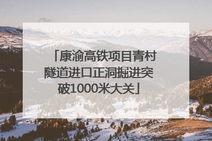 康渝高铁项目青村隧道进口正洞掘进突破1000米大关