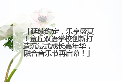 延续约定，乐享盛夏！章丘双语学校创新打造沉浸式成长嘉年华，融合音乐节再启幕！