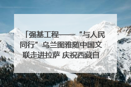 强基工程——“与人民同行”乌兰图雅随中国文联走进拉萨 庆祝西藏自治区成立60周年