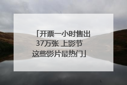 开票一小时售出37万张 上影节这些影片最热门