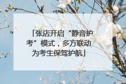 张店开启“静音护考”模式，多方联动为考生保驾护航