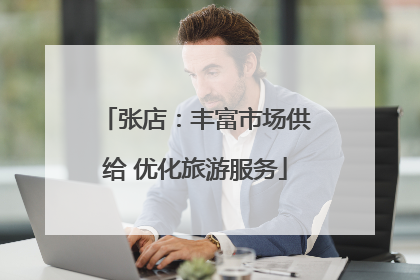 张店：丰富市场供给 优化旅游服务