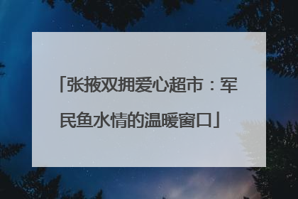 张掖双拥爱心超市：军民鱼水情的温暖窗口