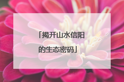 揭开山水信阳的生态密码