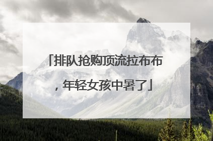 排队抢购顶流拉布布，年轻女孩中暑了