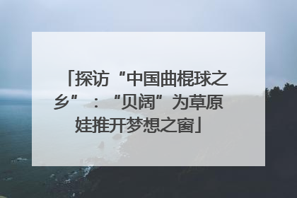 探访“中国曲棍球之乡”：“贝阔”为草原娃推开梦想之窗