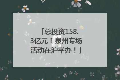 总投资158.3亿元！泉州专场活动在沪举办！