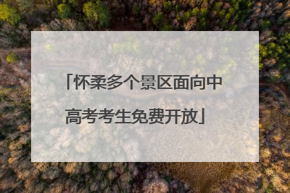 怀柔多个景区面向中高考考生免费开放