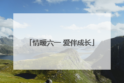 情暖六一 爱伴成长