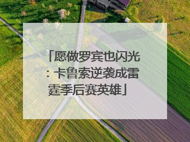 愿做罗宾也闪光：卡鲁索逆袭成雷霆季后赛英雄