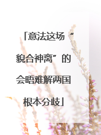 意法这场“貌合神离”的会晤难解两国根本分歧