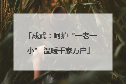 成武：呵护“一老一小” 温暖千家万户