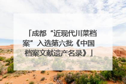 成都“近现代川菜档案”入选第六批《中国档案文献遗产名录》