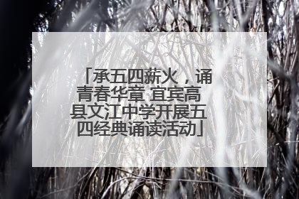 承五四薪火，诵青春华章 宜宾高县文江中学开展五四经典诵读活动