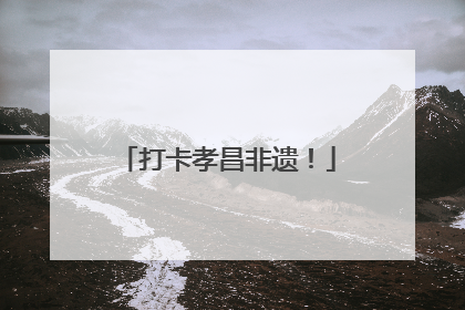 打卡孝昌非遗！