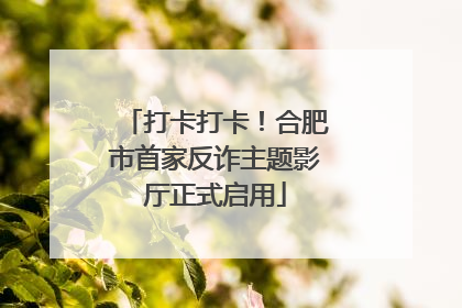 打卡打卡！合肥市首家反诈主题影厅正式启用