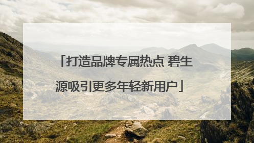 打造品牌专属热点 碧生源吸引更多年轻新用户