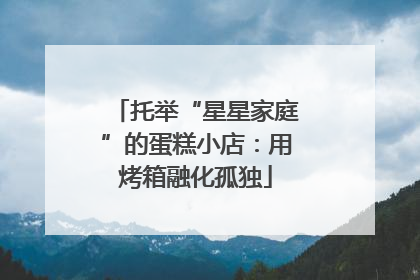 托举“星星家庭”的蛋糕小店：用烤箱融化孤独
