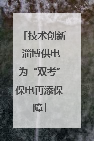 技术创新 淄博供电为“双考”保电再添保障