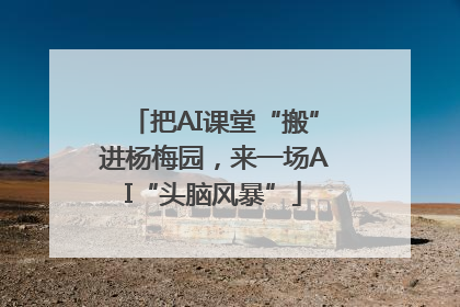 把AI课堂“搬”进杨梅园，来一场AI“头脑风暴”