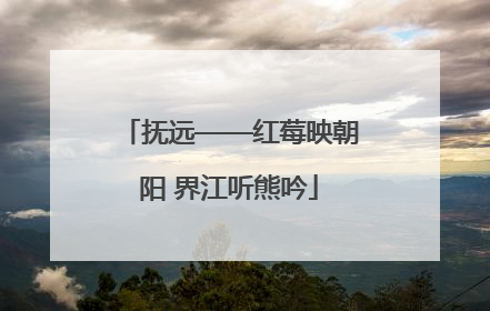 抚远——红莓映朝阳 界江听熊吟