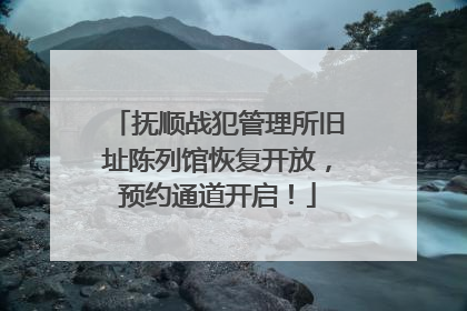 抚顺战犯管理所旧址陈列馆恢复开放，预约通道开启！