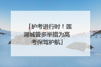 护考进行时！莲湖城管多举措为高考保驾护航