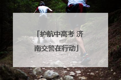 护航中高考 济南交警在行动