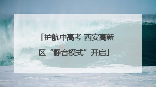 护航中高考 西安高新区“静音模式”开启