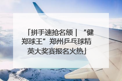 拼手速抢名额｜“健郑球王”郑州乒乓球精英大奖赛报名火热