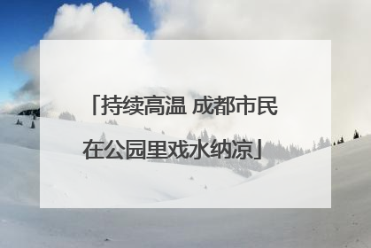 持续高温 成都市民在公园里戏水纳凉
