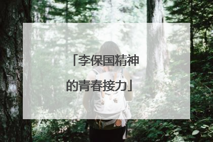 李保国精神的青春接力