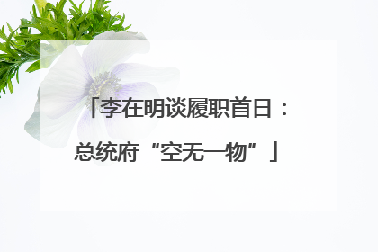 李在明谈履职首日：总统府“空无一物”