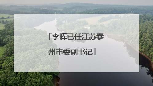 李晖已任江苏泰州市委副书记