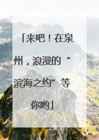 来吧！在泉州，浪漫的“滨海之约”等你哟