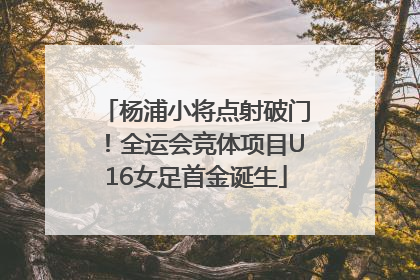 杨浦小将点射破门！全运会竞体项目U16女足首金诞生