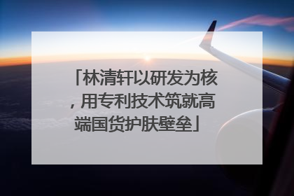 林清轩以研发为核，用专利技术筑就高端国货护肤壁垒