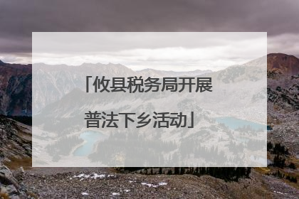 攸县税务局开展普法下乡活动