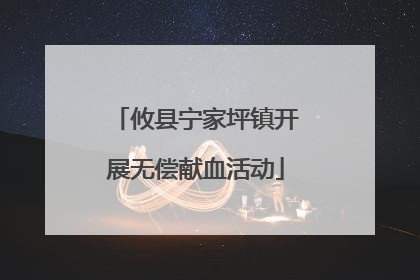 攸县宁家坪镇开展无偿献血活动