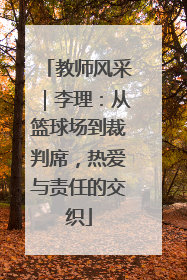 教师风采｜李理：从篮球场到裁判席，热爱与责任的交织