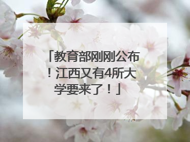 教育部刚刚公布！江西又有4所大学要来了！