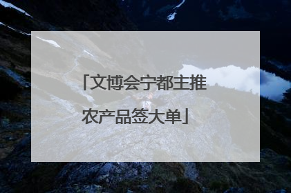 文博会宁都主推农产品签大单