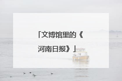 文博馆里的《河南日报》