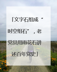 文字石组成“时空组石”，老党员用雨花石讲述百年党史