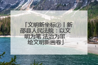 文明新坐标②丨新邵县人民法院：以文明为笔 法治为墨 绘文明新画卷
