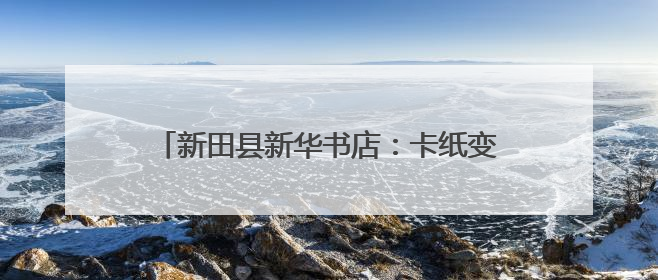 新田县新华书店：卡纸变帽子 手工DIY趣味多