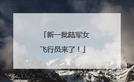 新一批陆军女飞行员来了！