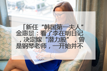 新任“韩国第一夫人”金惠景：看了李在明日记，决定嫁“潜力股”，曾是钢琴老师，一开始并不支持丈夫从政