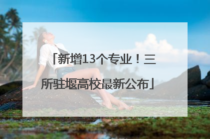 新增13个专业！三所驻堰高校最新公布